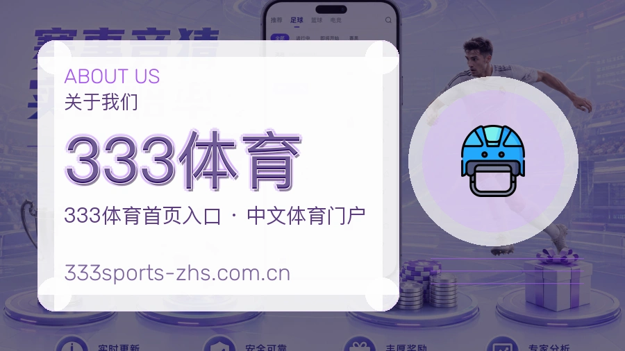 333体育服务与品牌介绍