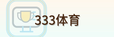 333体育 Logo